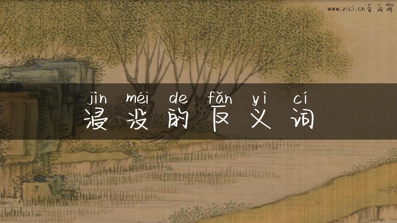 浸没的反义词