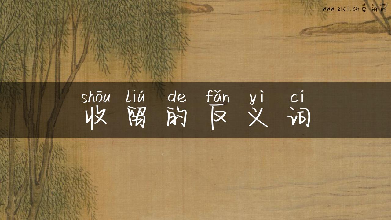 收留的反义词