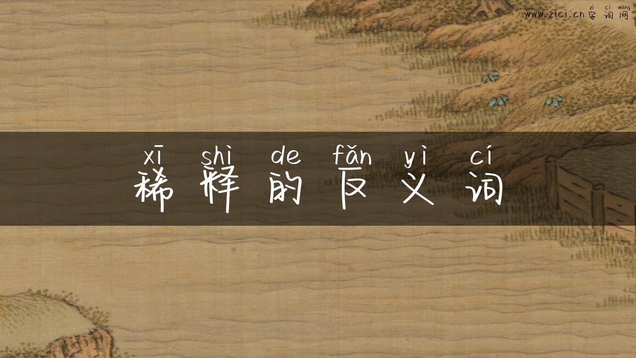 稀释的反义词