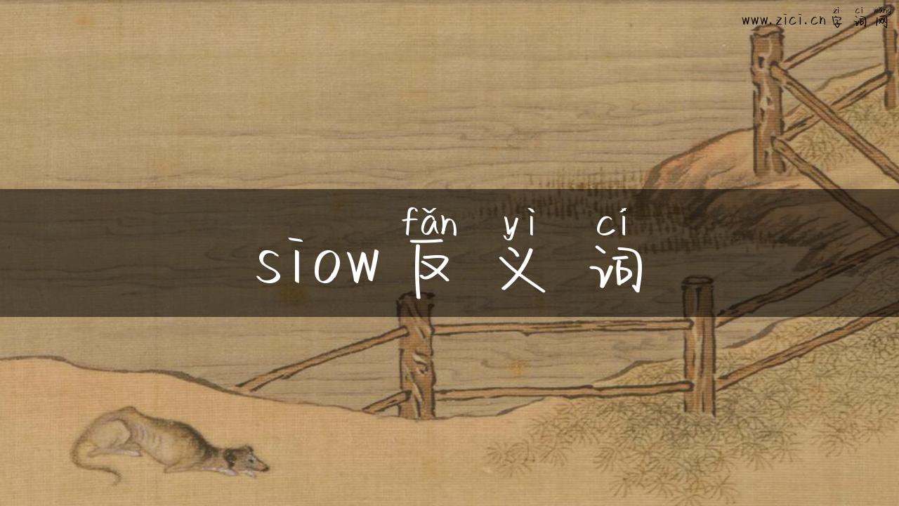 siow反义词
