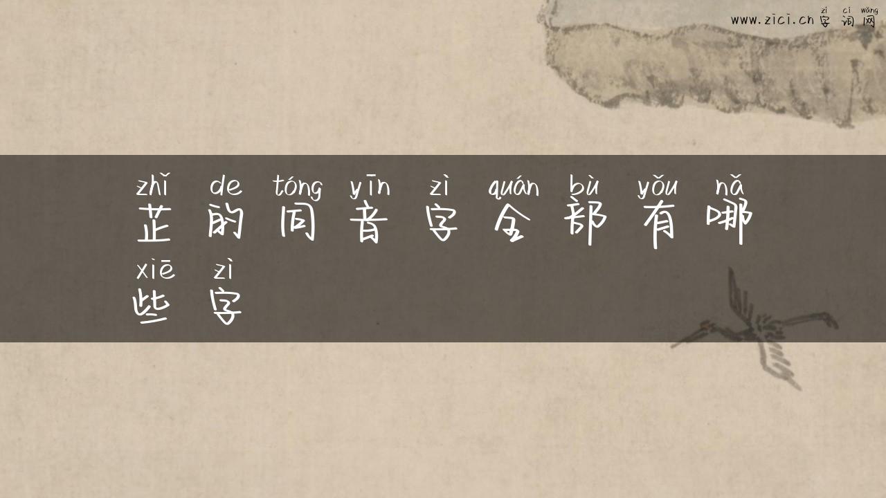 芷的同音字全部有哪些字