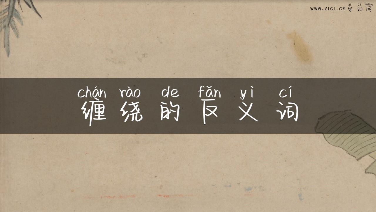 缠绕的反义词