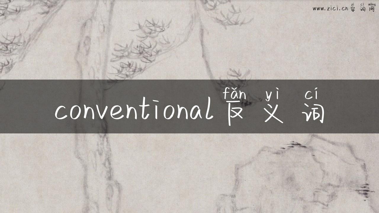 conventional反义词