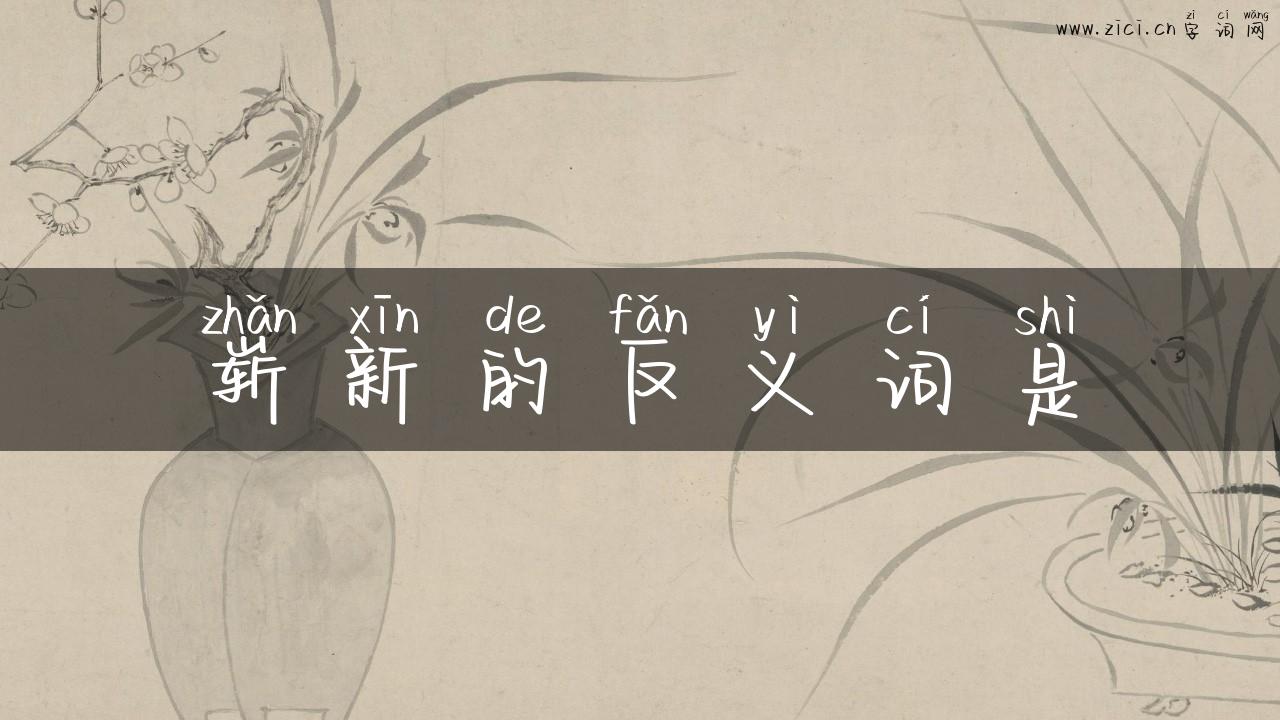 崭新的反义词是