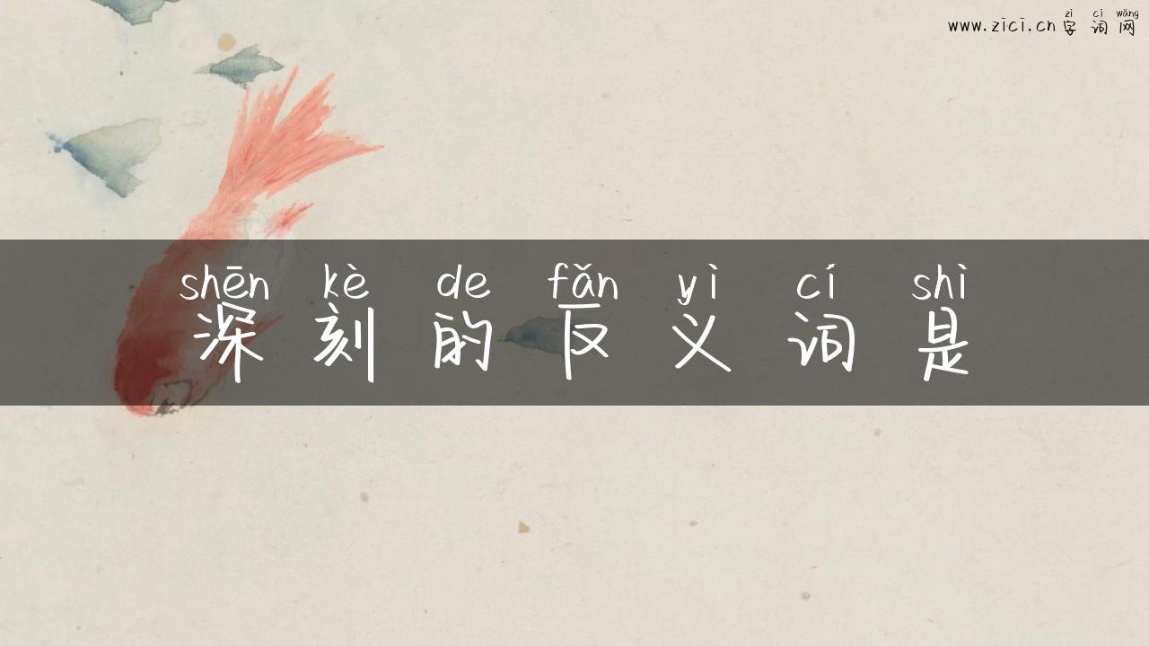 深刻的反义词是