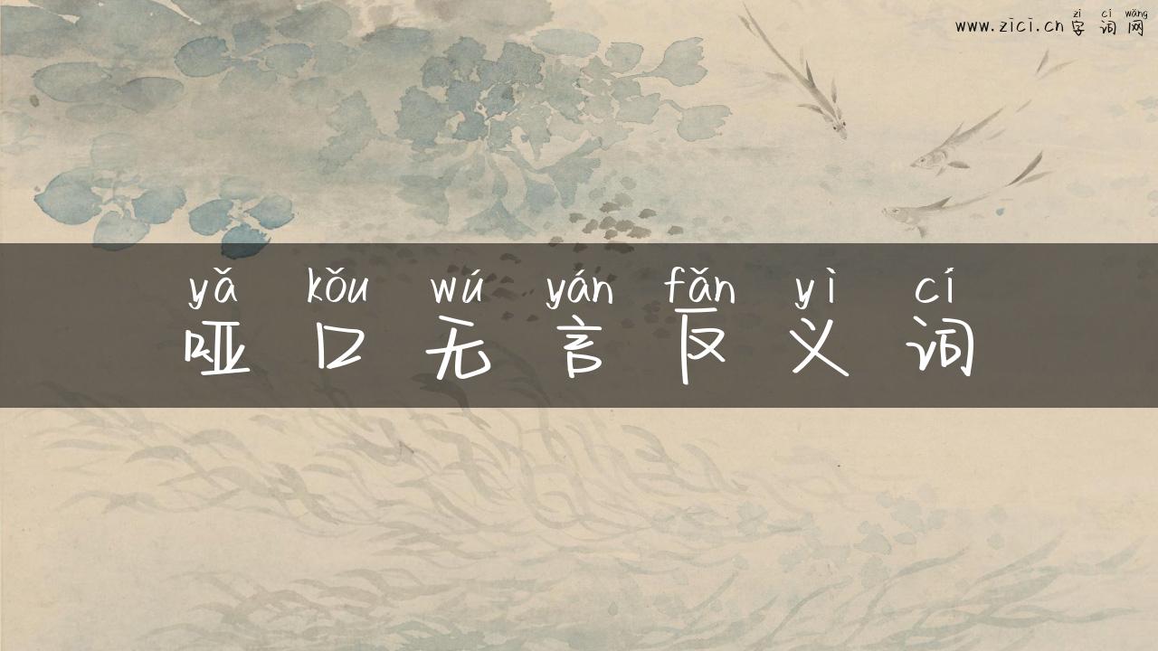 哑口无言反义词