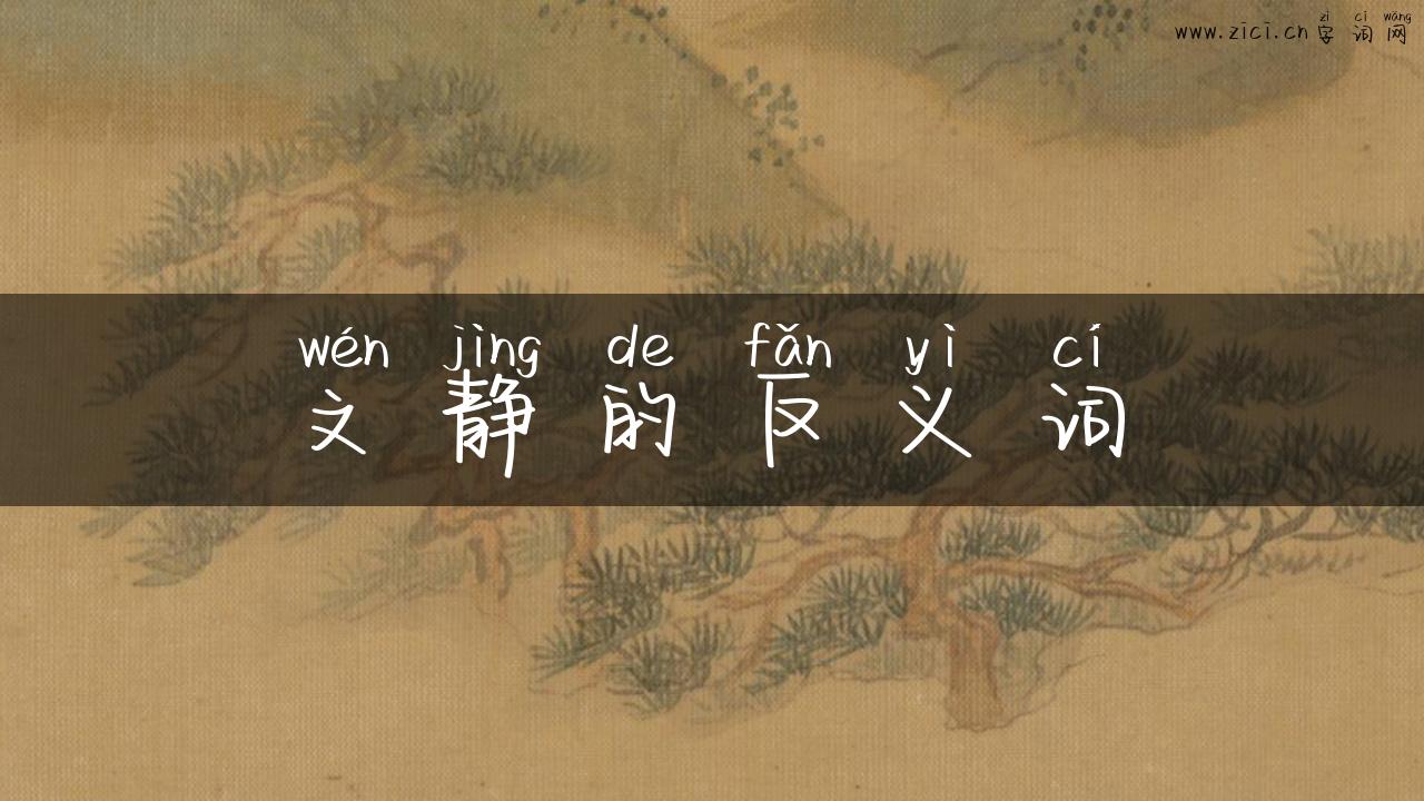 文静的反义词