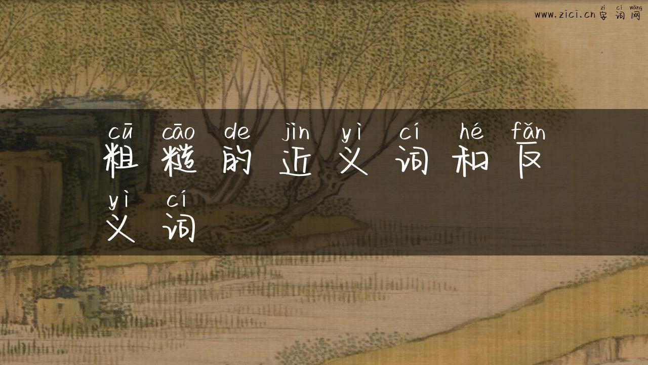 粗糙的近义词和反义词