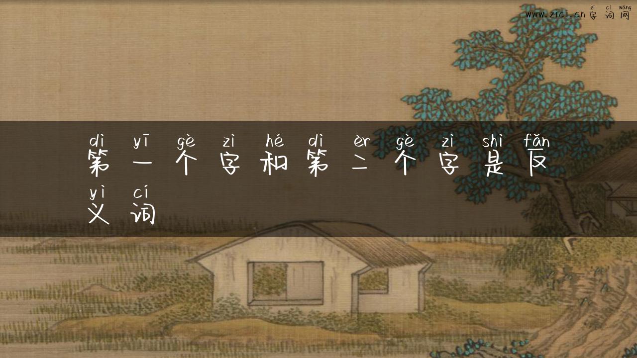 第一个字和第二个字是反义词
