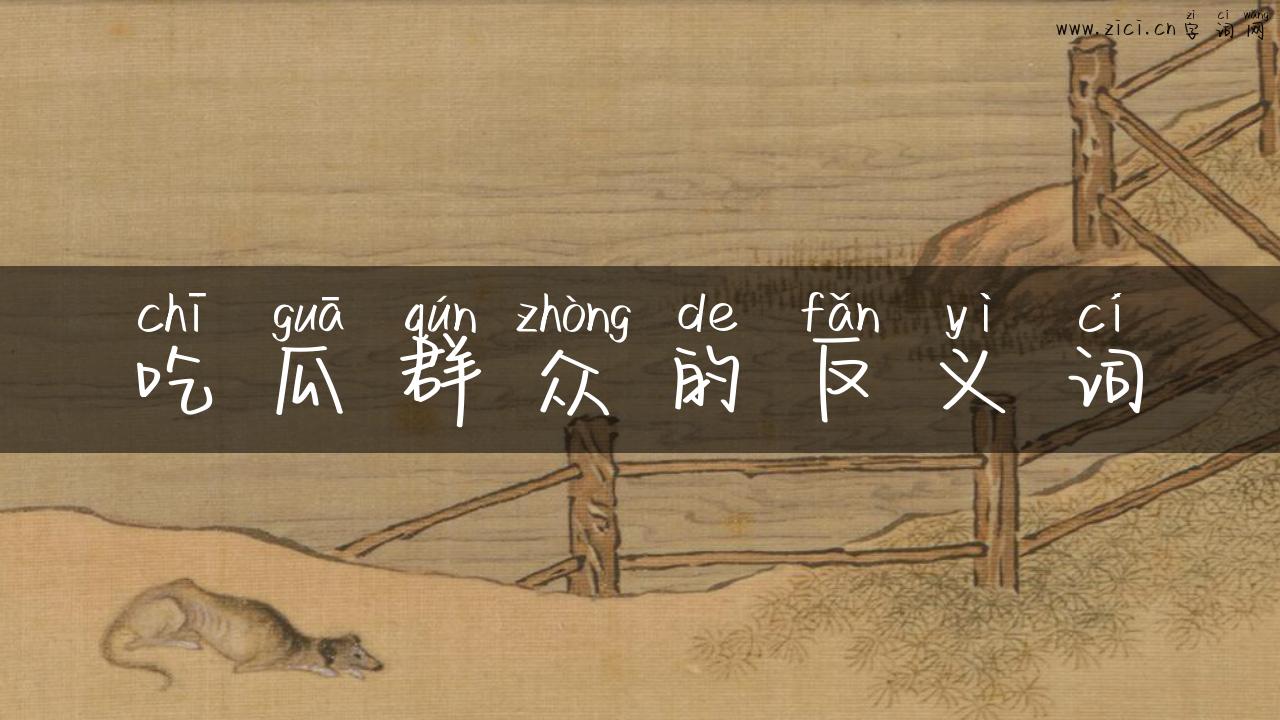 吃瓜群众的反义词