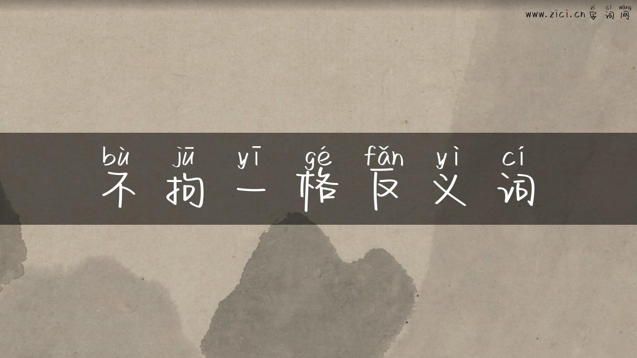不拘一格反义词