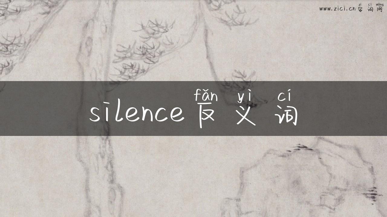 silence反义词