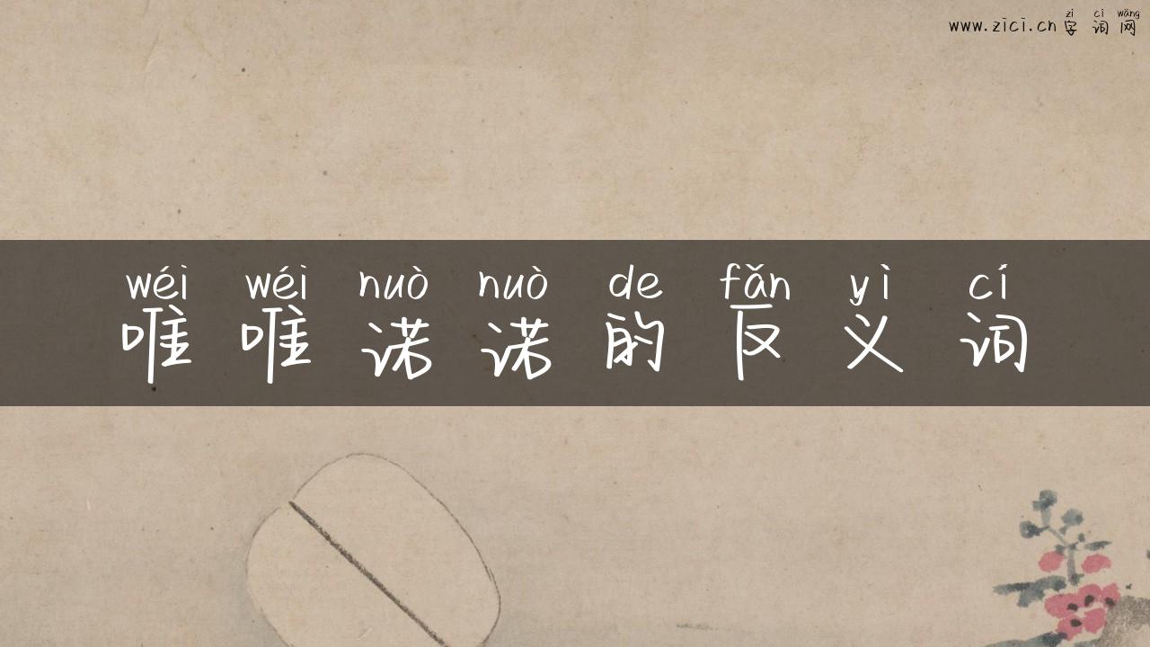 唯唯诺诺的反义词
