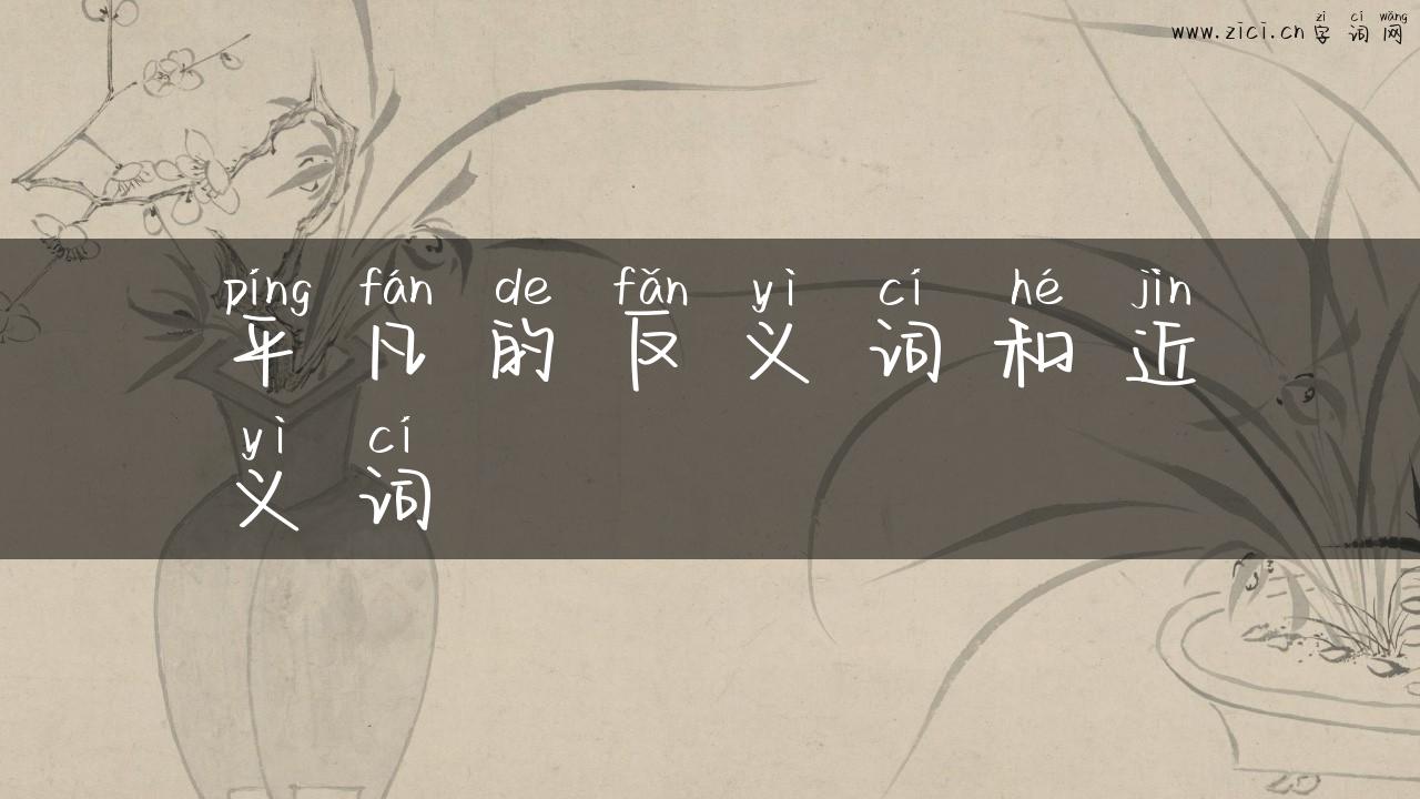 平凡的反义词和近义词