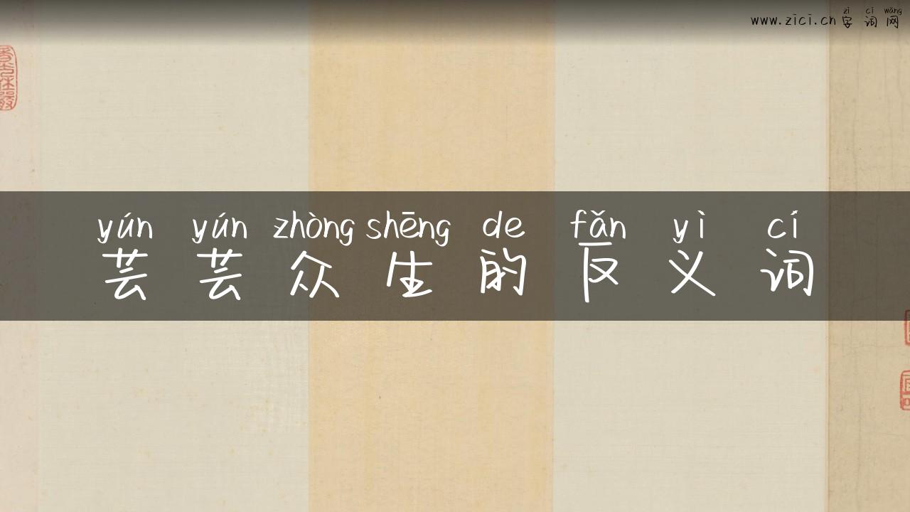 芸芸众生的反义词