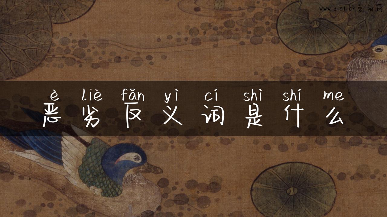 恶劣反义词是什么