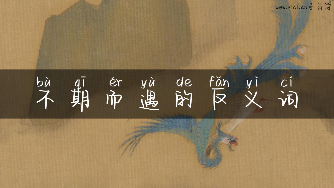 不期而遇的反义词