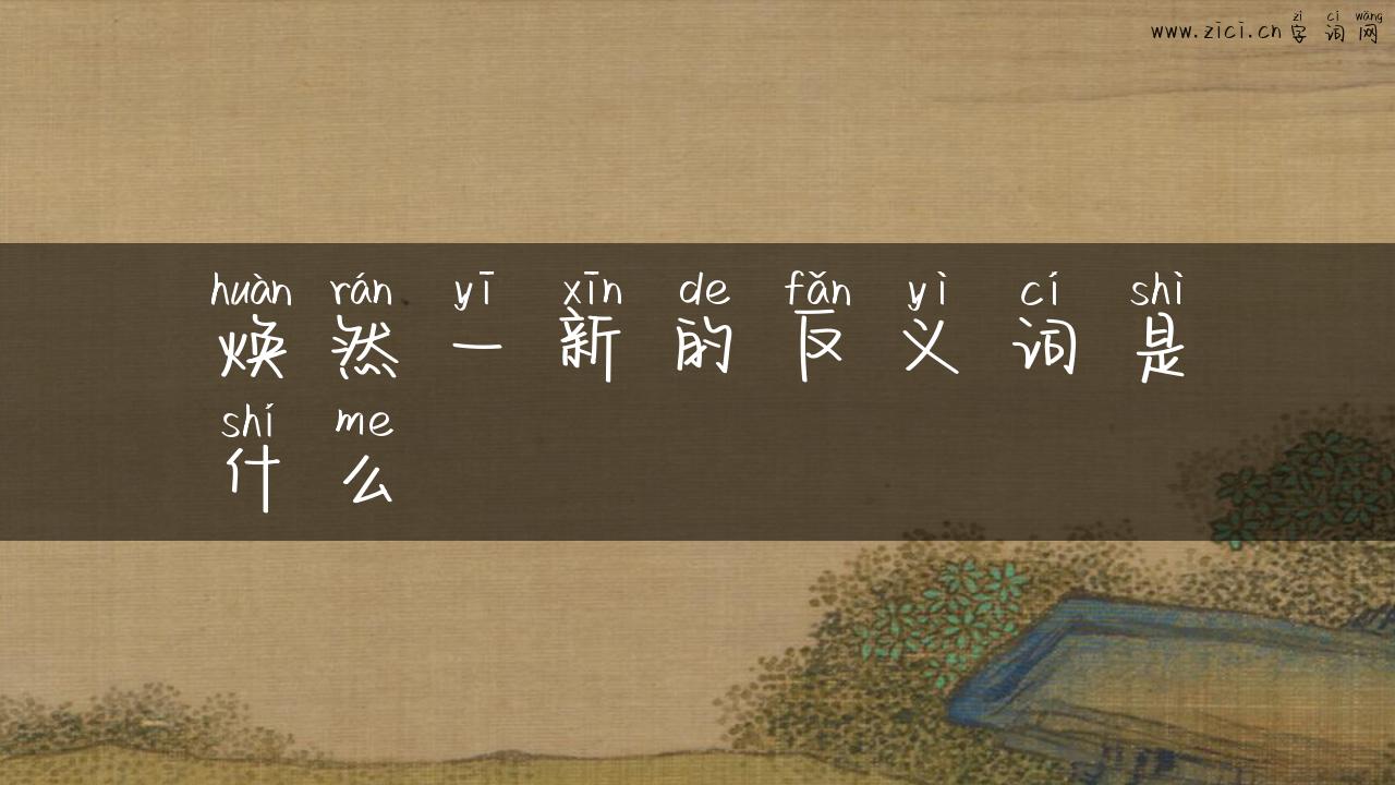 焕然一新的反义词是什么