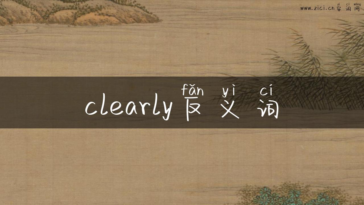 clearly反义词