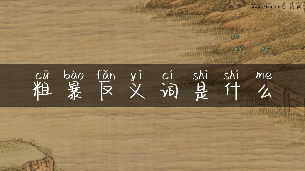 粗暴反义词是什么