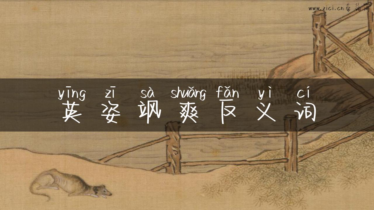 英姿飒爽反义词