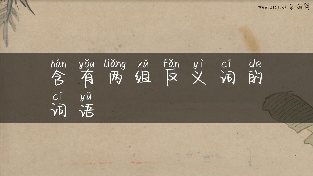 含有两组反义词的词语