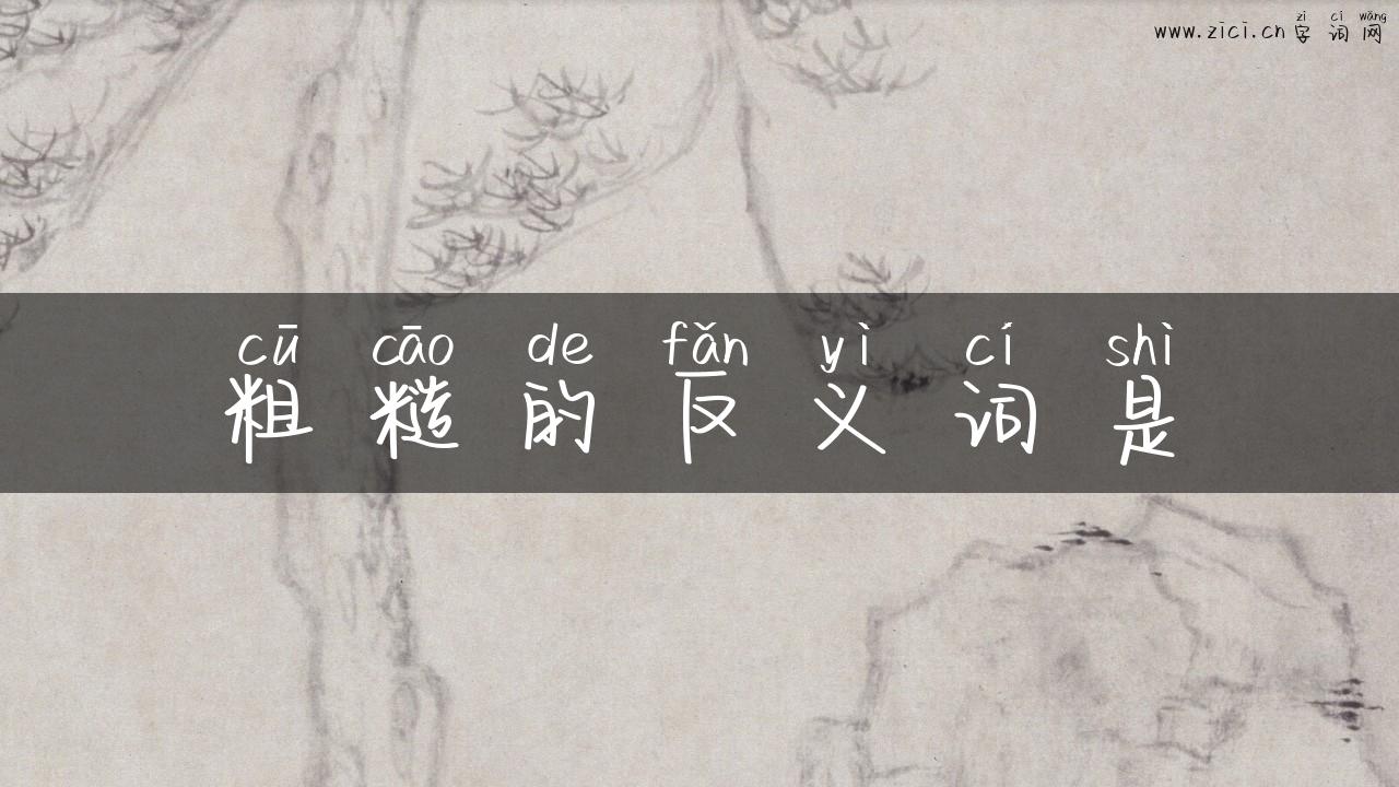 粗糙的反义词是