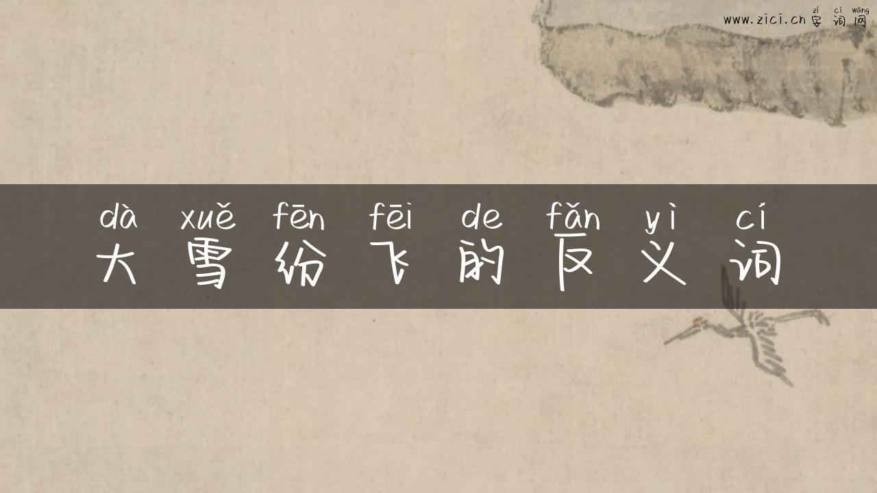 大雪纷飞的反义词