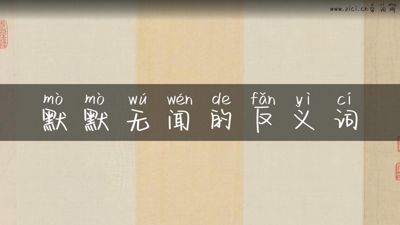默默无闻的反义词