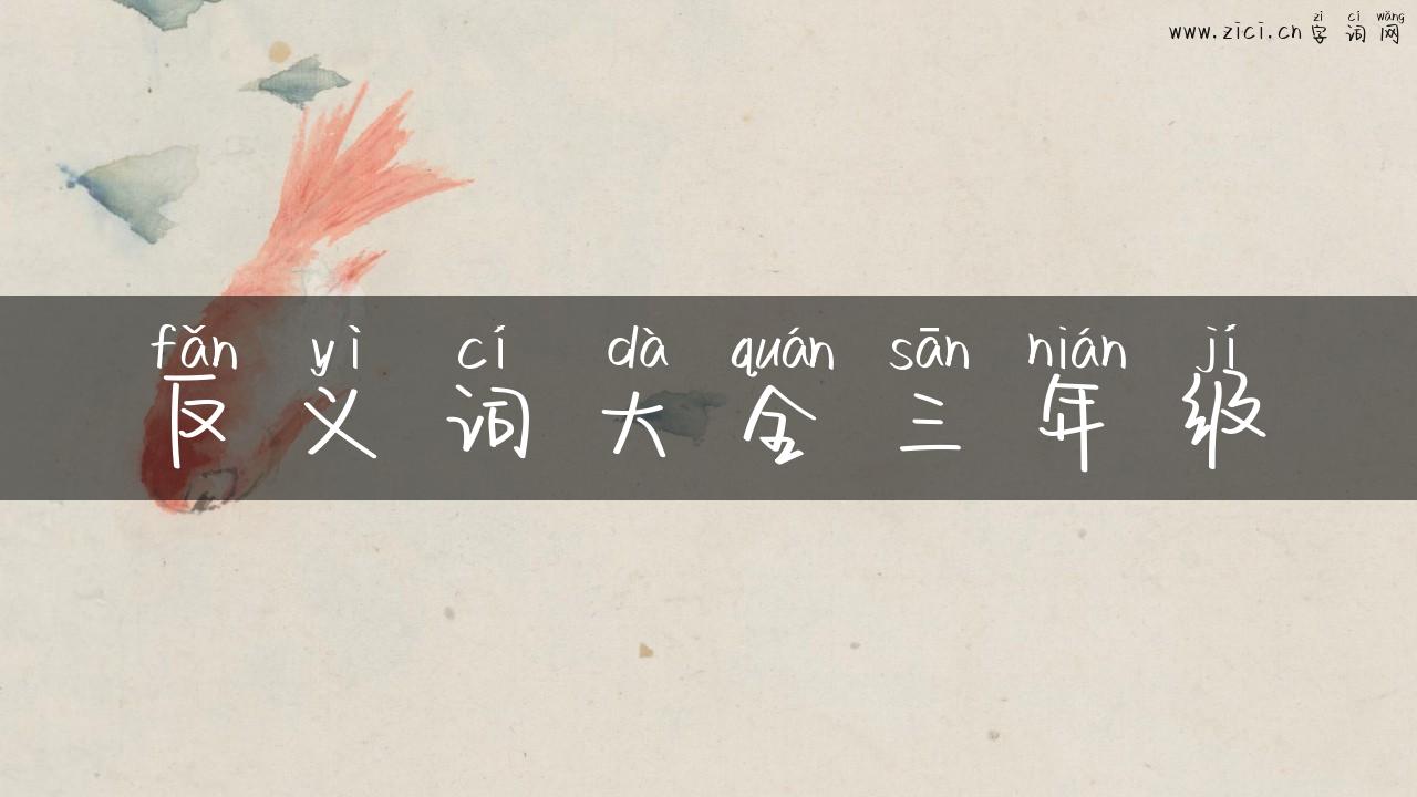 反义词大全三年级