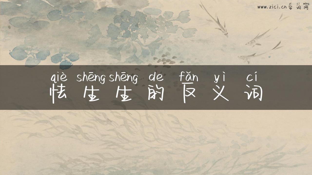 怯生生的反义词