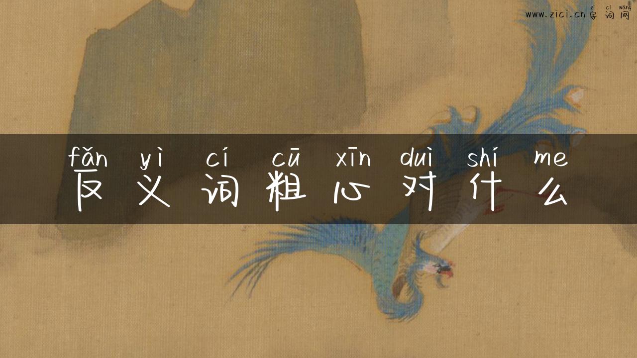 反义词粗心对什么