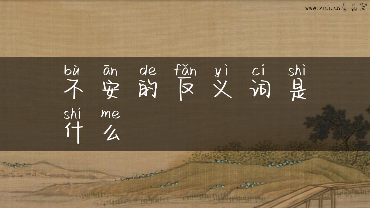 不安的反义词是什么