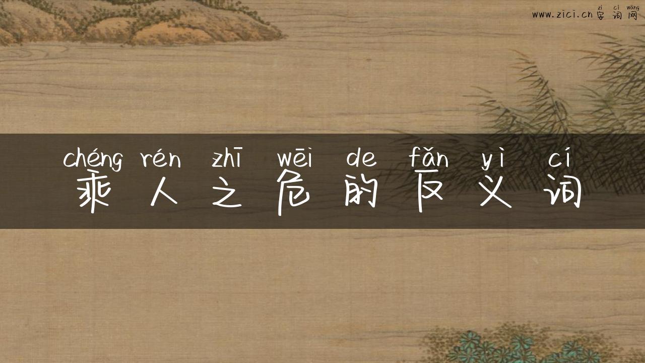 乘人之危的反义词