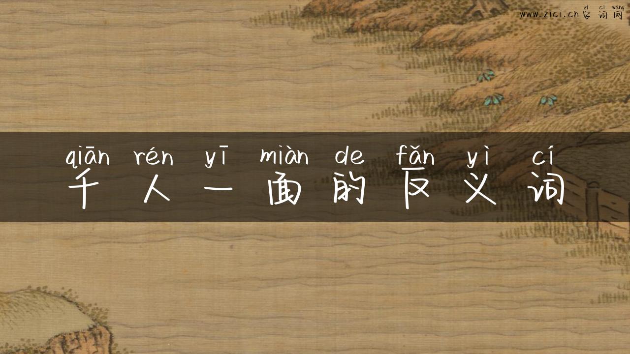 千人一面的反义词