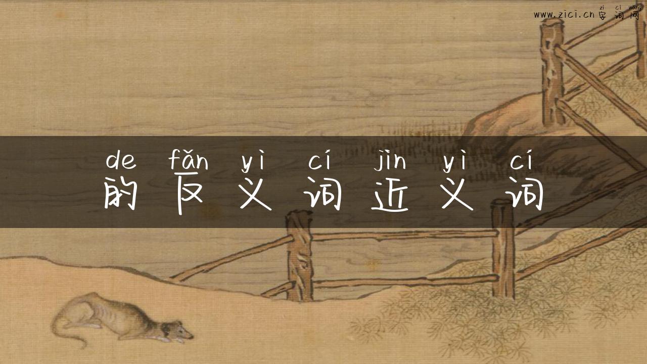 的反义词近义词