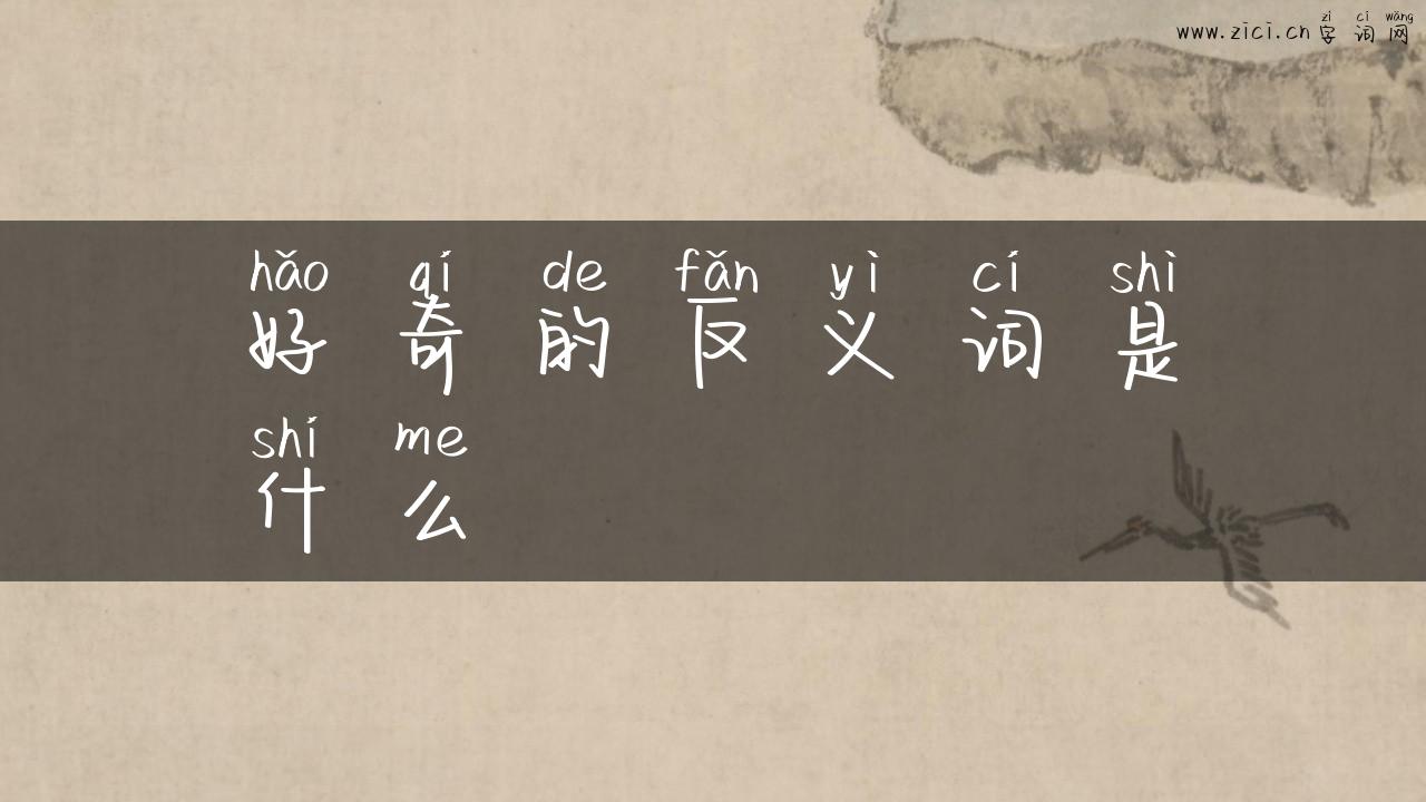 好奇的反义词是什么