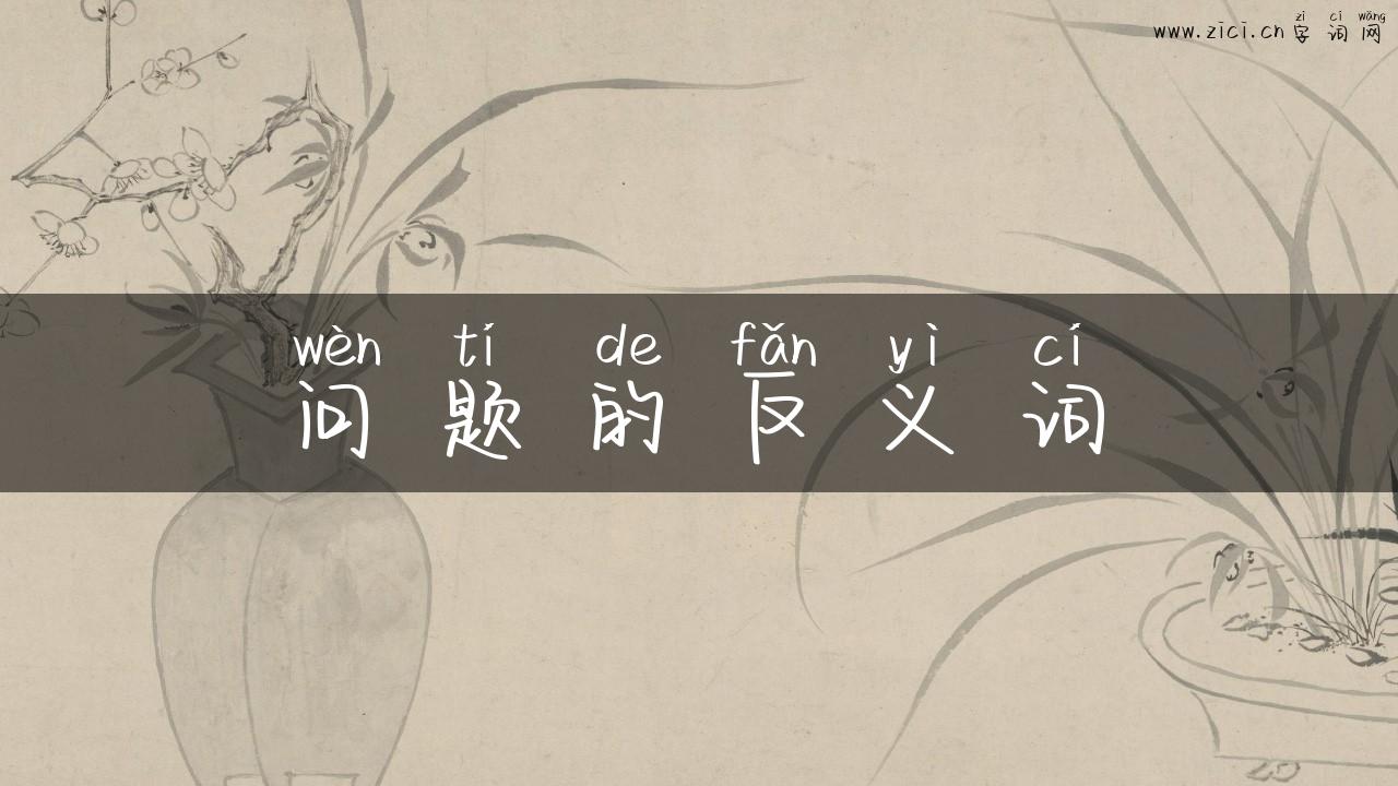 问题的反义词
