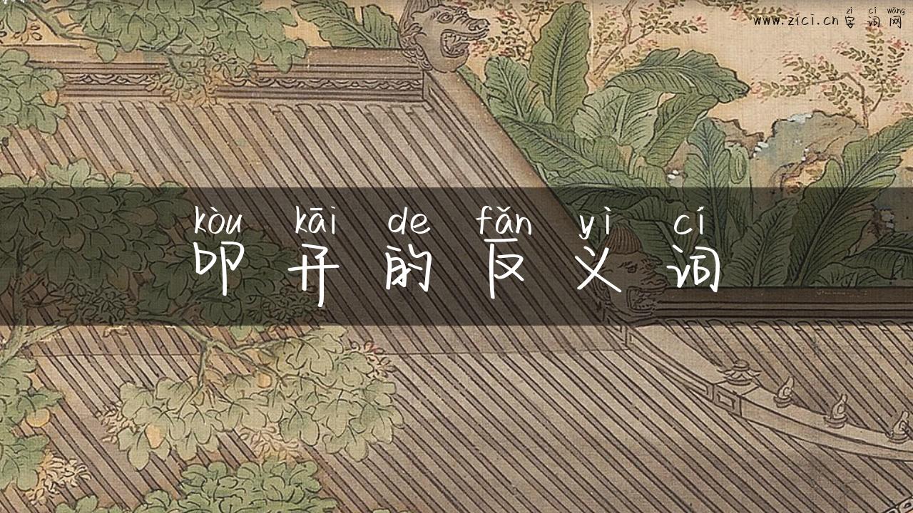 叩开的反义词