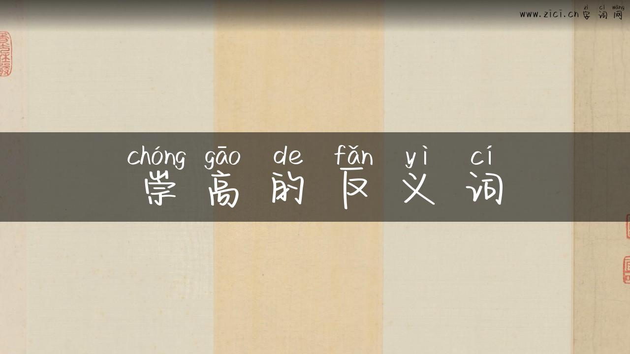 崇高的反义词