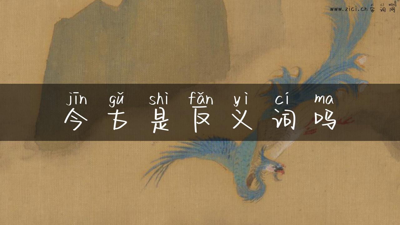 今古是反义词吗