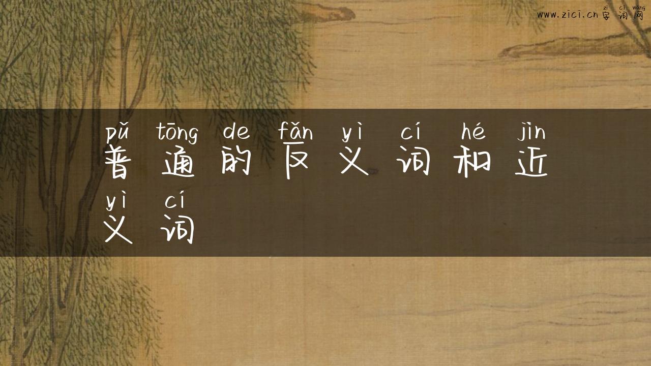普通的反义词和近义词