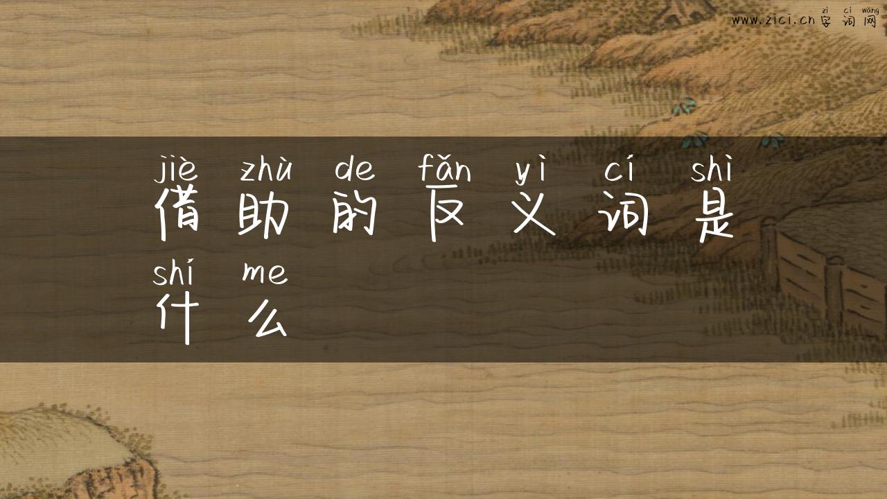 借助的反义词是什么