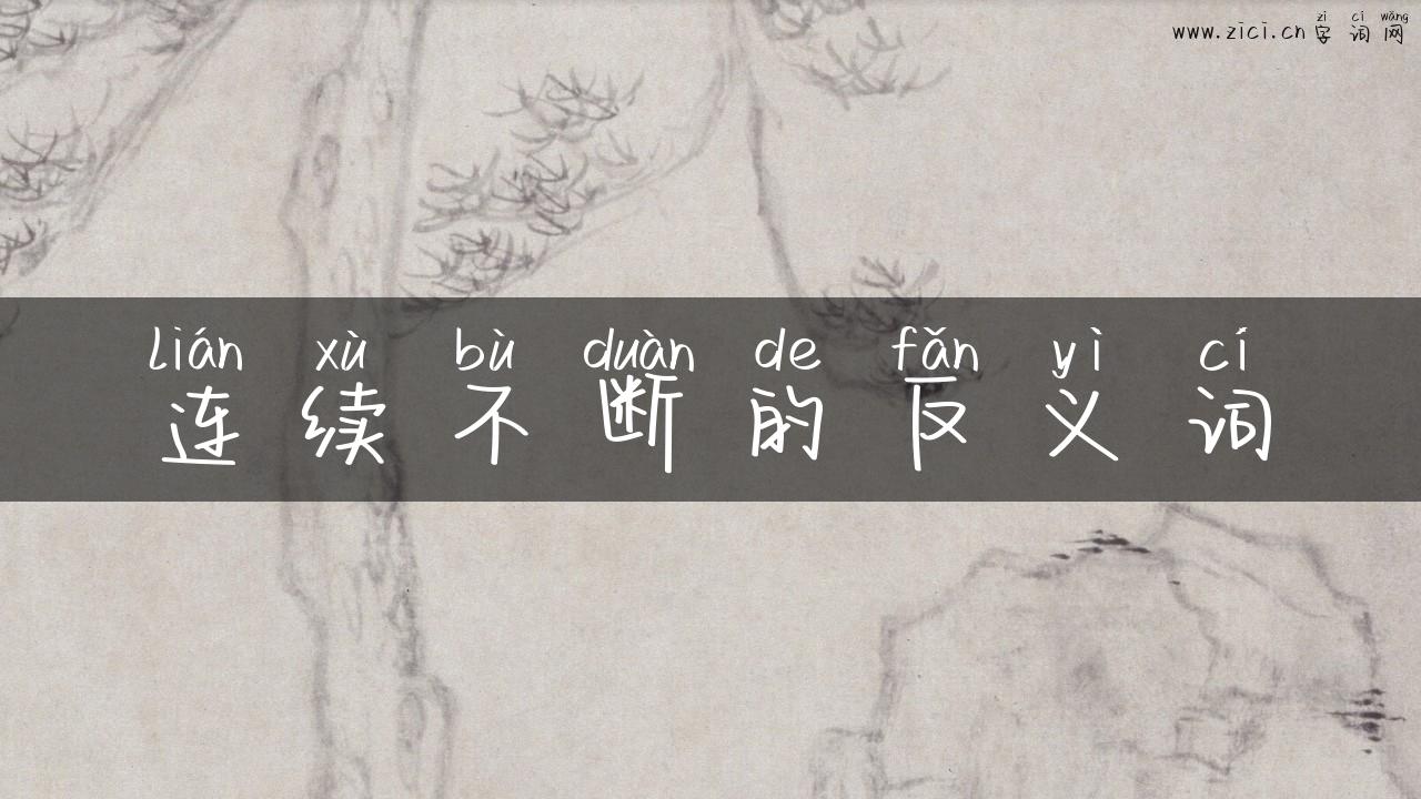 连续不断的反义词