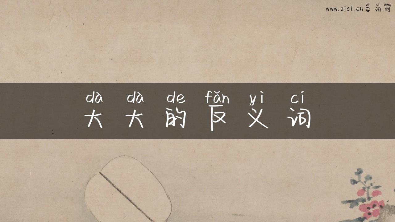 大大的反义词