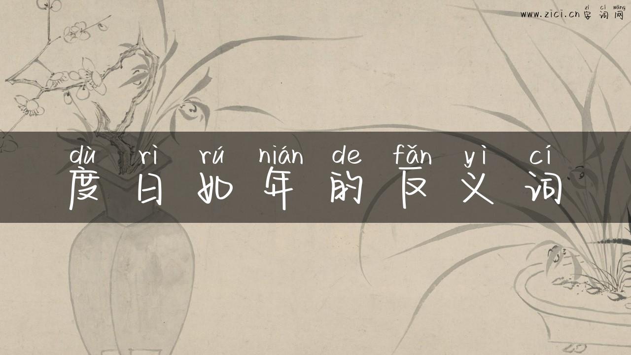 度日如年的反义词
