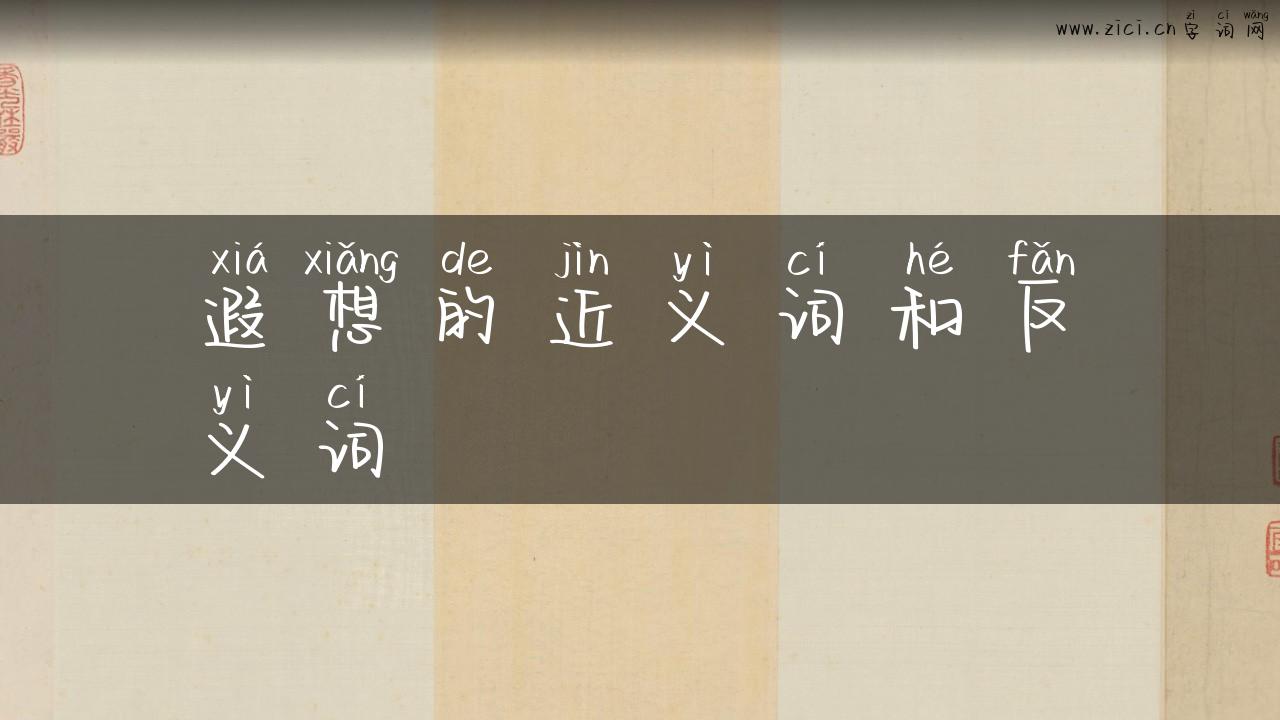 遐想的近义词和反义词