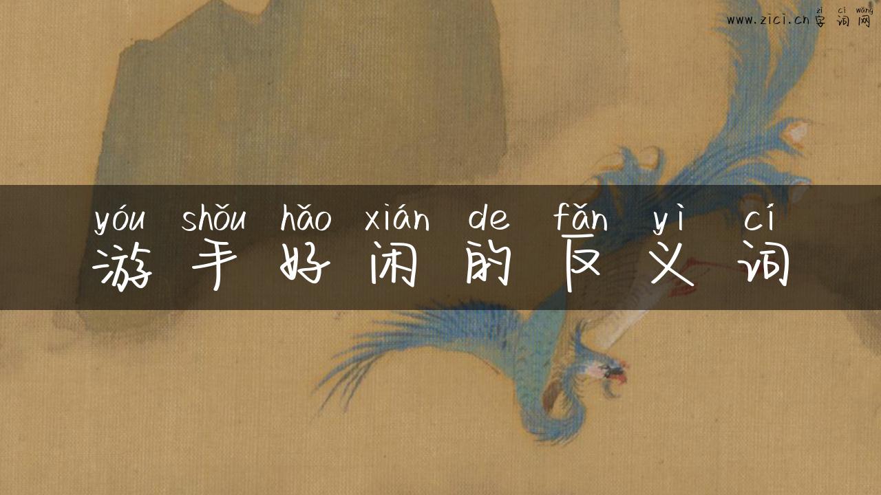游手好闲的反义词
