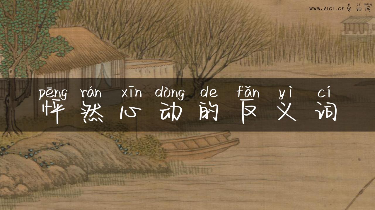 怦然心动的反义词
