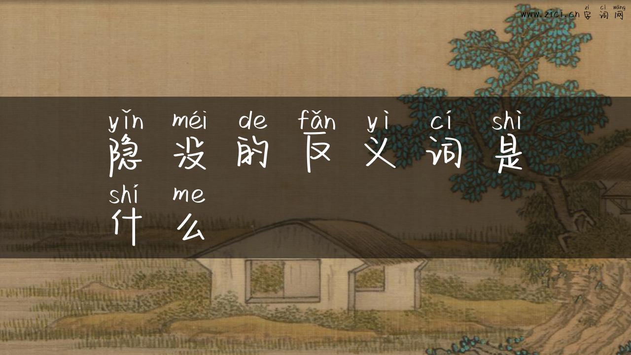 隐没的反义词是什么